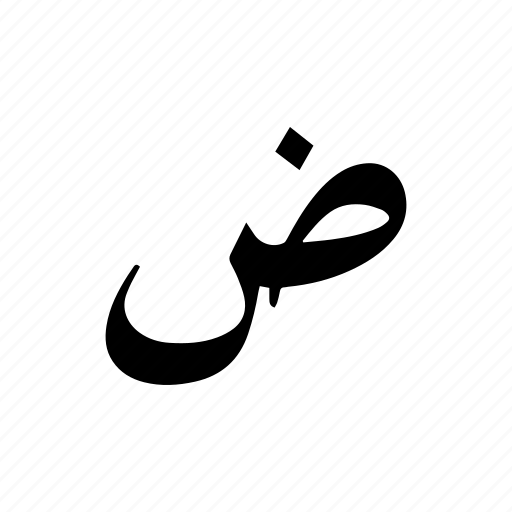 Daad, arabic, alphabet icon - Download on Iconfinder