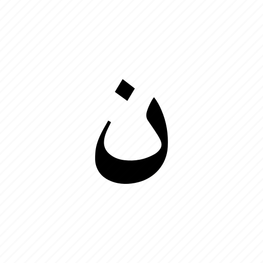 Noon, arabic, alphabet icon - Download on Iconfinder