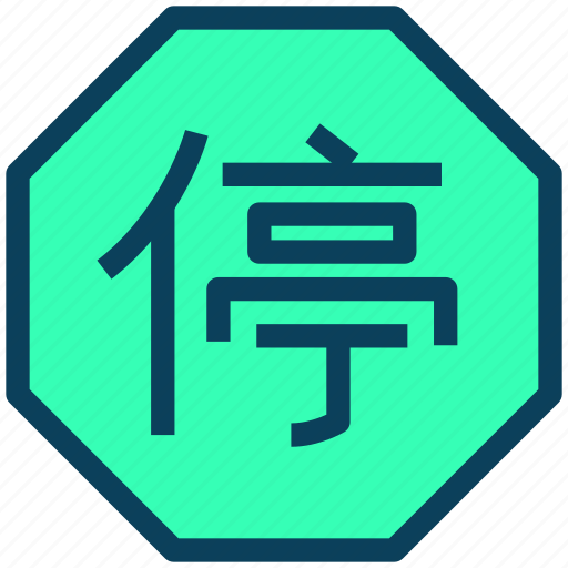 Chinese, sign, board, stop icon - Download on Iconfinder