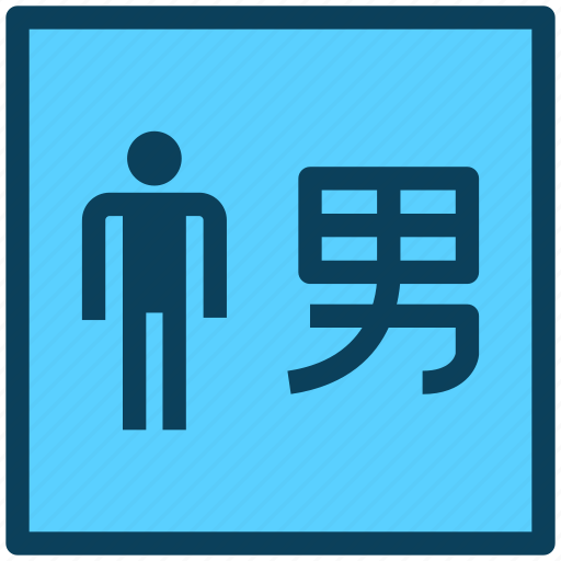Chinese, sign, male, nan, man icon - Download on Iconfinder
