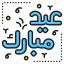eid mubarak, eid al fitr, eid al adha, typography, religious, event, festival 